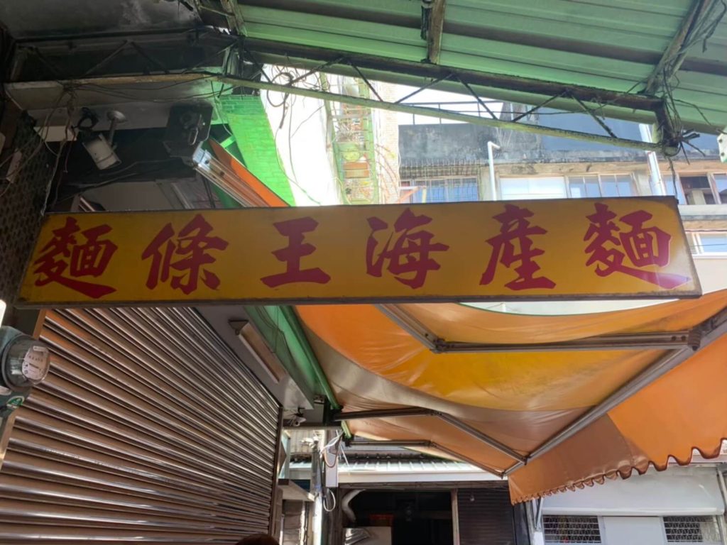 台南中西區午餐必吃美食。麵條王海產麵招牌