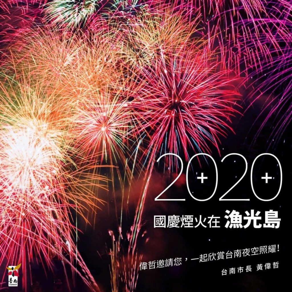 2020國慶煙火在台南