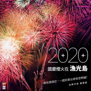 2020國慶煙火在台南!觀賞煙火最佳的親子飯店